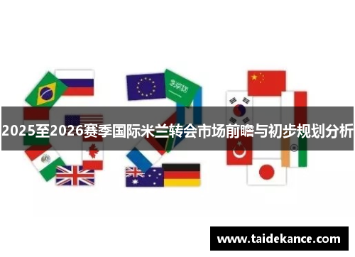 2025至2026赛季国际米兰转会市场前瞻与初步规划分析 2025至2026赛季国际米兰转会市场前瞻与初步规划分析