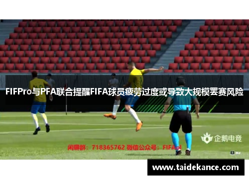 FIFPro与PFA联合提醒FIFA球员疲劳过度或导致大规模罢赛风险 FIFPro与PFA联合提醒FIFA球员疲劳过度或导致大规模罢赛风险