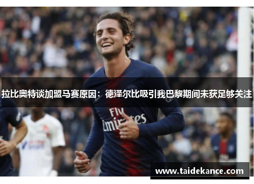 拉比奥特谈加盟马赛原因:德泽尔比吸引我巴黎期间未获足够关注 拉比奥特谈加盟马赛原因:德泽尔比吸引我巴黎期间未获足够关注