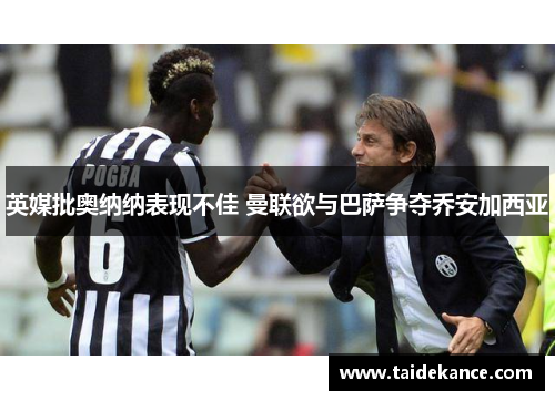 英媒批奥纳纳表现不佳 曼联欲与巴萨争夺乔安加西亚 英媒批奥纳纳表现不佳 曼联欲与巴萨争夺乔安加西亚