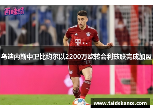 乌迪内斯中卫比约尔以2200万欧转会利兹联完成加盟 乌迪内斯中卫比约尔以2200万欧转会利兹联完成加盟