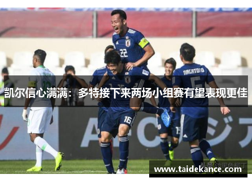 凯尔信心满满:多特接下来两场小组赛有望表现更佳 凯尔信心满满:多特接下来两场小组赛有望表现更佳