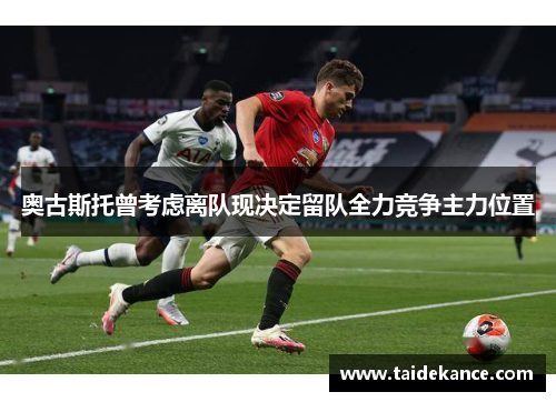 奥古斯托曾考虑离队现决定留队全力竞争主力位置 奥古斯托曾考虑离队现决定留队全力竞争主力位置