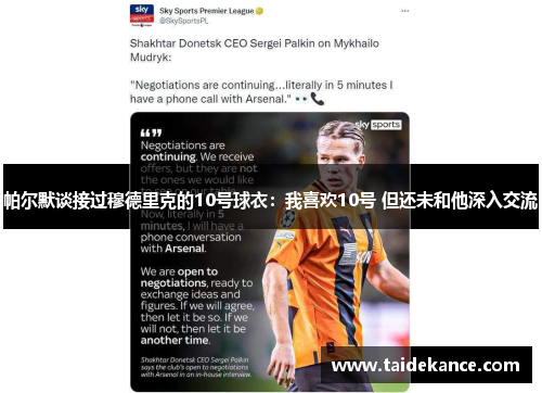 帕尔默谈接过穆德里克的10号球衣:我喜欢10号 但还未和他深入交流 帕尔默谈接过穆德里克的10号球衣:我喜欢10号 但还未和他深入交流