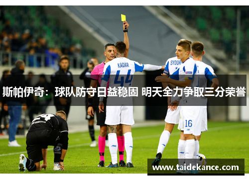 斯帕伊奇:球队防守日益稳固 明天全力争取三分荣誉 斯帕伊奇:球队防守日益稳固 明天全力争取三分荣誉