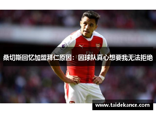 桑切斯回忆加盟拜仁原因:因球队真心想要我无法拒绝 桑切斯回忆加盟拜仁原因:因球队真心想要我无法拒绝