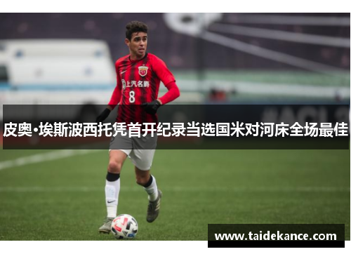 皮奥·埃斯波西托凭首开纪录当选国米对河床全场最佳 皮奥·埃斯波西托凭首开纪录当选国米对河床全场最佳