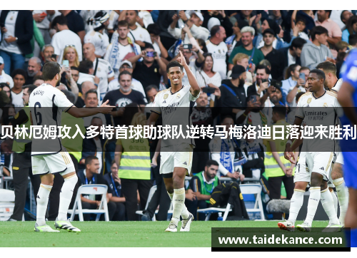 贝林厄姆攻入多特首球助球队逆转马梅洛迪日落迎来胜利 贝林厄姆攻入多特首球助球队逆转马梅洛迪日落迎来胜利