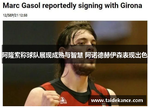 阿隆索称球队展现成熟与智慧 阿诺德赫伊森表现出色 阿隆索称球队展现成熟与智慧 阿诺德赫伊森表现出色