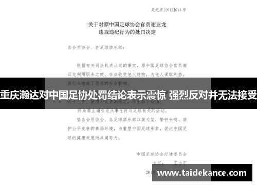 重庆瀚达对中国足协处罚结论表示震惊 强烈反对并无法接受 重庆瀚达对中国足协处罚结论表示震惊 强烈反对并无法接受