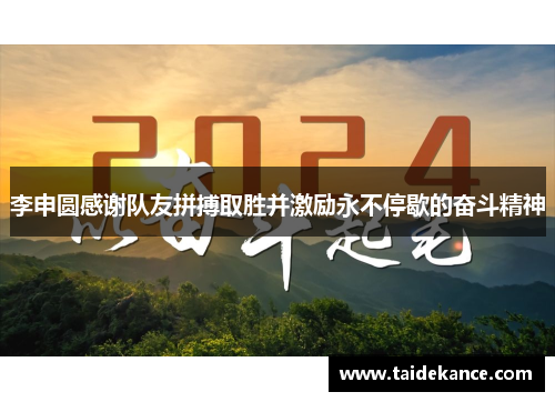 李申圆感谢队友拼搏取胜并激励永不停歇的奋斗精神 李申圆感谢队友拼搏取胜并激励永不停歇的奋斗精神