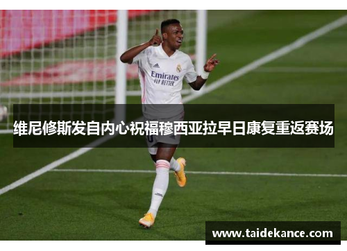 维尼修斯发自内心祝福穆西亚拉早日康复重返赛场 维尼修斯发自内心祝福穆西亚拉早日康复重返赛场