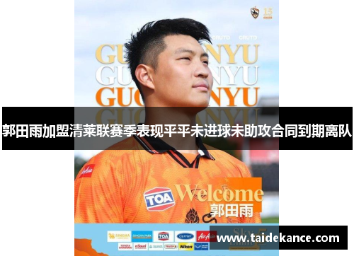 郭田雨加盟清莱联赛季表现平平未进球未助攻合同到期离队 郭田雨加盟清莱联赛季表现平平未进球未助攻合同到期离队