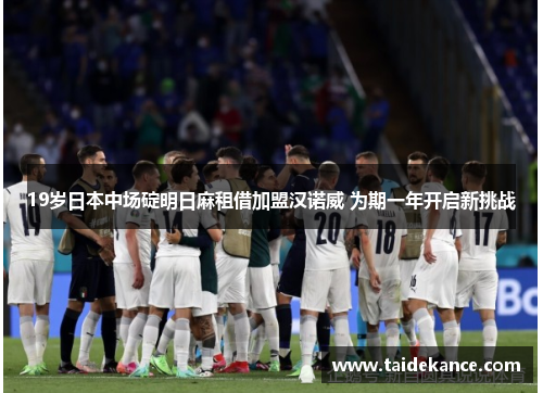19岁日本中场碇明日麻租借加盟汉诺威 为期一年开启新挑战 19岁日本中场碇明日麻租借加盟汉诺威 为期一年开启新挑战