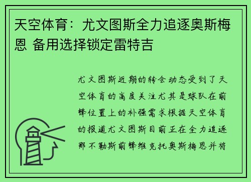 天空体育:尤文图斯全力追逐奥斯梅恩 备用选择锁定雷特吉 天空体育:尤文图斯全力追逐奥斯梅恩 备用选择锁定雷特吉