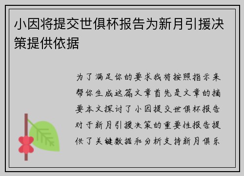 小因将提交世俱杯报告为新月引援决策提供依据 小因将提交世俱杯报告为新月引援决策提供依据