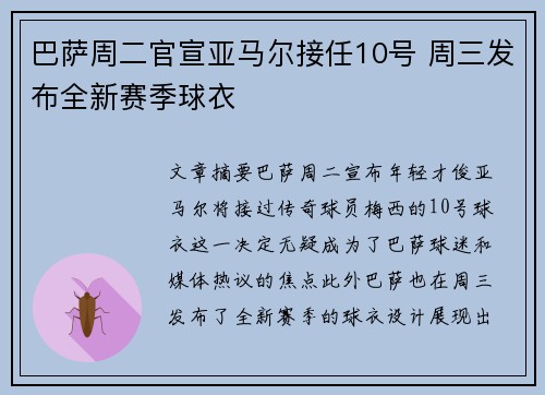 巴萨周二官宣亚马尔接任10号 周三发布全新赛季球衣 巴萨周二官宣亚马尔接任10号 周三发布全新赛季球衣