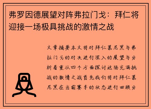 弗罗因德展望对阵弗拉门戈:拜仁将迎接一场极具挑战的激情之战 弗罗因德展望对阵弗拉门戈:拜仁将迎接一场极具挑战的激情之战
