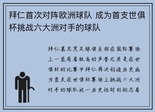 拜仁首次对阵欧洲球队 成为首支世俱杯挑战六大洲对手的球队 拜仁首次对阵欧洲球队 成为首支世俱杯挑战六大洲对手的球队