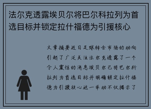 法尔克透露埃贝尔将巴尔科拉列为首选目标并锁定拉什福德为引援核心 法尔克透露埃贝尔将巴尔科拉列为首选目标并锁定拉什福德为引援核心
