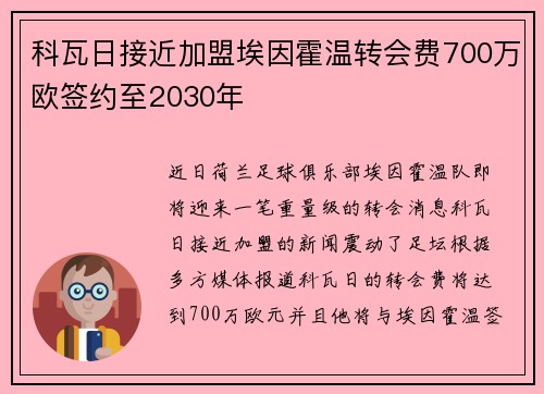 科瓦日接近加盟埃因霍温转会费700万欧签约至2030年 科瓦日接近加盟埃因霍温转会费700万欧签约至2030年