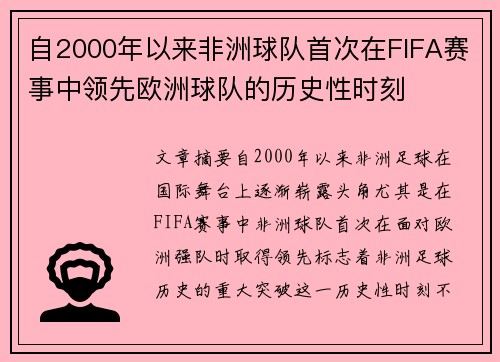 自2000年以来非洲球队首次在FIFA赛事中领先欧洲球队的历史性时刻 自2000年以来非洲球队首次在FIFA赛事中领先欧洲球队的历史性时刻