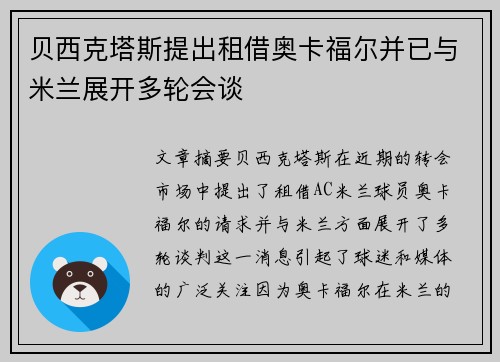 贝西克塔斯提出租借奥卡福尔并已与米兰展开多轮会谈 贝西克塔斯提出租借奥卡福尔并已与米兰展开多轮会谈