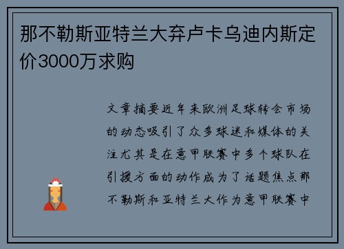 那不勒斯亚特兰大弃卢卡乌迪内斯定价3000万求购 那不勒斯亚特兰大弃卢卡乌迪内斯定价3000万求购