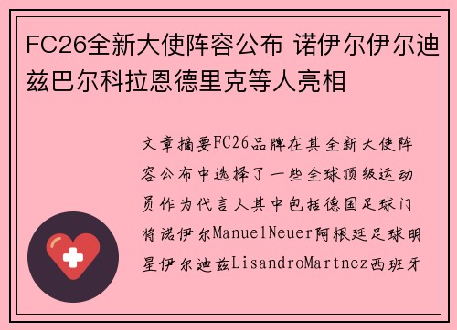 FC26全新大使阵容公布 诺伊尔伊尔迪兹巴尔科拉恩德里克等人亮相 FC26全新大使阵容公布 诺伊尔伊尔迪兹巴尔科拉恩德里克等人亮相