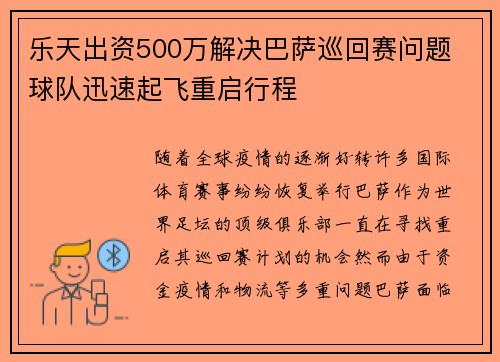 乐天出资500万解决巴萨巡回赛问题 球队迅速起飞重启行程 乐天出资500万解决巴萨巡回赛问题 球队迅速起飞重启行程