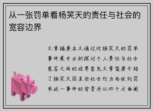 从一张罚单看杨笑天的责任与社会的宽容边界 从一张罚单看杨笑天的责任与社会的宽容边界