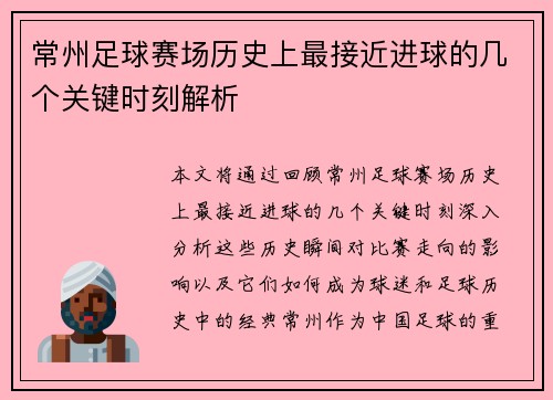 常州足球赛场历史上最接近进球的几个关键时刻解析 常州足球赛场历史上最接近进球的几个关键时刻解析