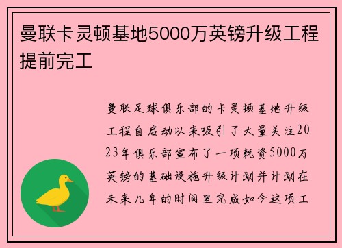曼联卡灵顿基地5000万英镑升级工程提前完工 曼联卡灵顿基地5000万英镑升级工程提前完工