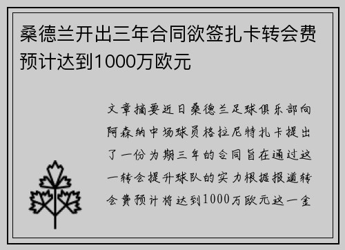 桑德兰开出三年合同欲签扎卡转会费预计达到1000万欧元 桑德兰开出三年合同欲签扎卡转会费预计达到1000万欧元