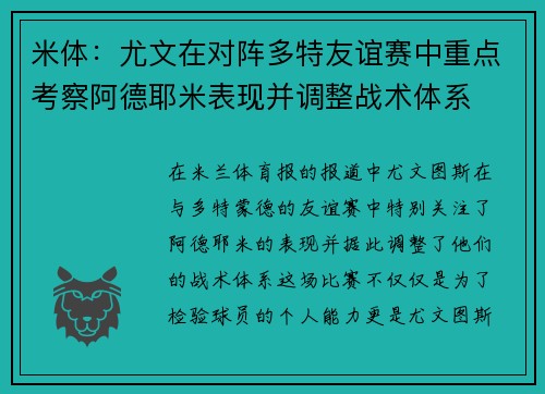 米体:尤文在对阵多特友谊赛中重点考察阿德耶米表现并调整战术体系 米体:尤文在对阵多特友谊赛中重点考察阿德耶米表现并调整战术体系