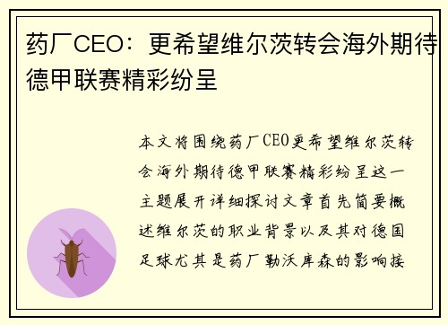 药厂CEO:更希望维尔茨转会海外期待德甲联赛精彩纷呈 药厂CEO:更希望维尔茨转会海外期待德甲联赛精彩纷呈