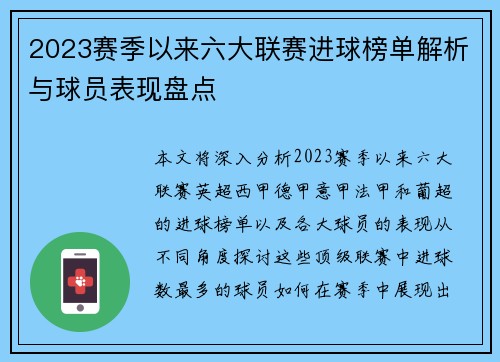 2023赛季以来六大联赛进球榜单解析与球员表现盘点 2023赛季以来六大联赛进球榜单解析与球员表现盘点