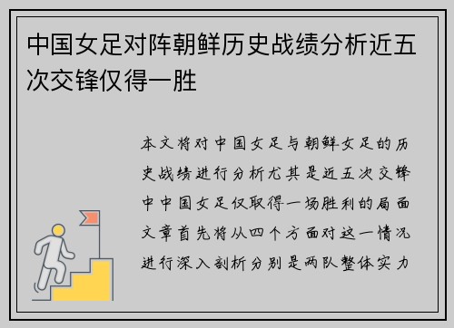 中国女足对阵朝鲜历史战绩分析近五次交锋仅得一胜 中国女足对阵朝鲜历史战绩分析近五次交锋仅得一胜