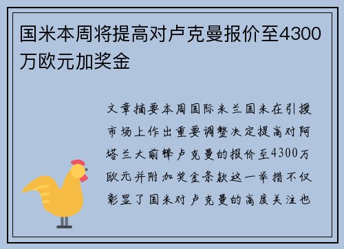 国米本周将提高对卢克曼报价至4300万欧元加奖金 国米本周将提高对卢克曼报价至4300万欧元加奖金