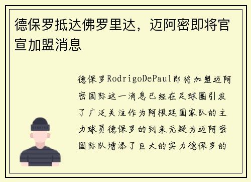 德保罗抵达佛罗里达，迈阿密即将官宣加盟消息
