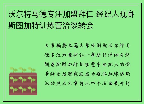 沃尔特马德专注加盟拜仁 经纪人现身斯图加特训练营洽谈转会