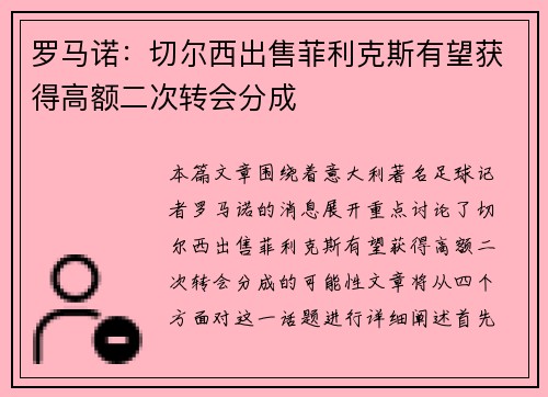 罗马诺:切尔西出售菲利克斯有望获得高额二次转会分成 罗马诺:切尔西出售菲利克斯有望获得高额二次转会分成