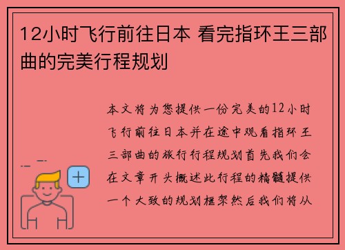 12小时飞行前往日本 看完指环王三部曲的完美行程规划 12小时飞行前往日本 看完指环王三部曲的完美行程规划