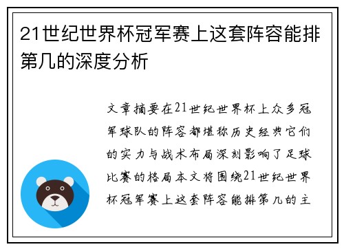 21世纪世界杯冠军赛上这套阵容能排第几的深度分析 21世纪世界杯冠军赛上这套阵容能排第几的深度分析