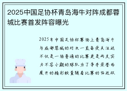 2025中国足协杯青岛海牛对阵成都蓉城比赛首发阵容曝光 2025中国足协杯青岛海牛对阵成都蓉城比赛首发阵容曝光
