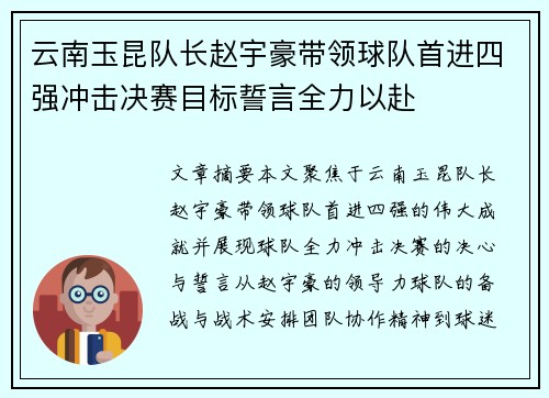云南玉昆队长赵宇豪带领球队首进四强冲击决赛目标誓言全力以赴 云南玉昆队长赵宇豪带领球队首进四强冲击决赛目标誓言全力以赴