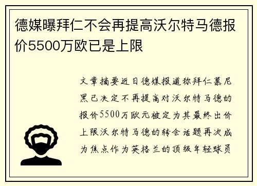 德媒曝拜仁不会再提高沃尔特马德报价5500万欧已是上限 德媒曝拜仁不会再提高沃尔特马德报价5500万欧已是上限