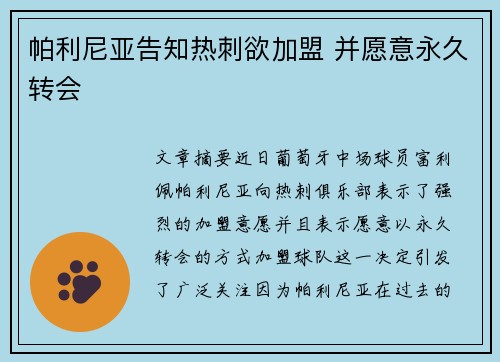 帕利尼亚告知热刺欲加盟 并愿意永久转会 帕利尼亚告知热刺欲加盟 并愿意永久转会