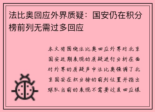 法比奥回应外界质疑:国安仍在积分榜前列无需过多回应 法比奥回应外界质疑:国安仍在积分榜前列无需过多回应