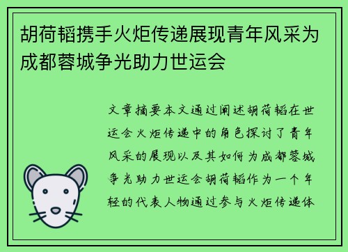 胡荷韬携手火炬传递展现青年风采为成都蓉城争光助力世运会 胡荷韬携手火炬传递展现青年风采为成都蓉城争光助力世运会